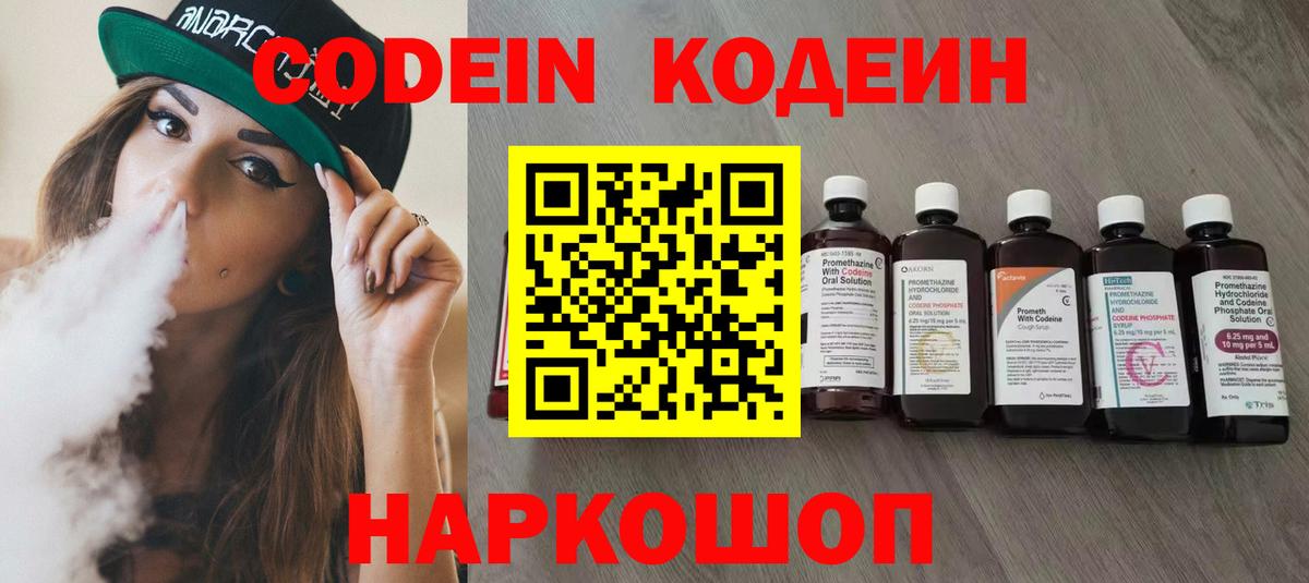 Кодеин напиток Lean (лин) Кингисепп